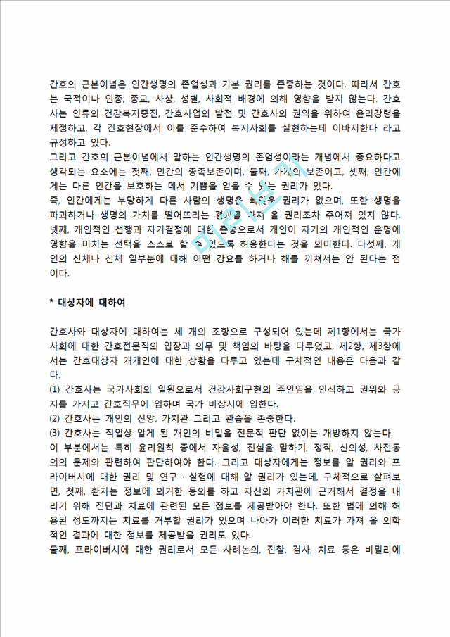 [간호사윤리의식] 간호사의 직업윤리, 간호사의 윤리강령.hwp